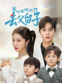 爹地妈咪她想去父留子豪门双宝，我家妈咪超飒哒