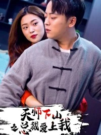 天师下山之总裁爱上我